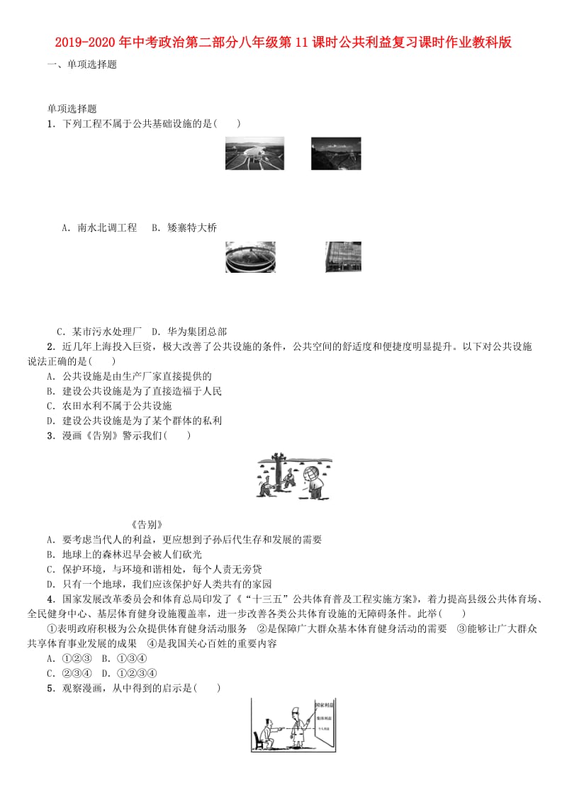 2019-2020年中考政治第二部分八年级第11课时公共利益复习课时作业教科版.doc_第1页