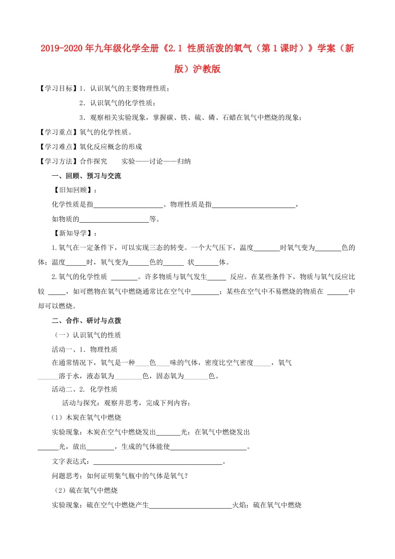 2019-2020年九年级化学全册《2.1 性质活泼的氧气（第1课时）》学案（新版）沪教版.doc_第1页