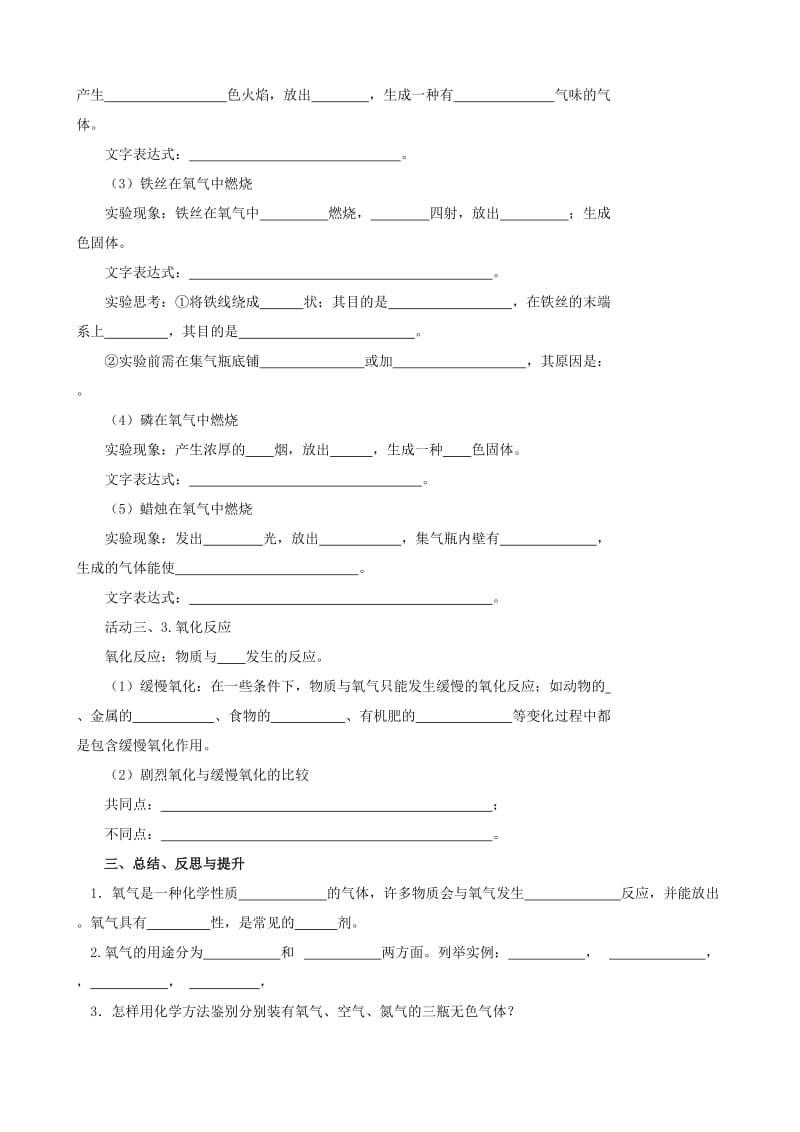 2019-2020年九年级化学全册《2.1 性质活泼的氧气（第1课时）》学案（新版）沪教版.doc_第2页