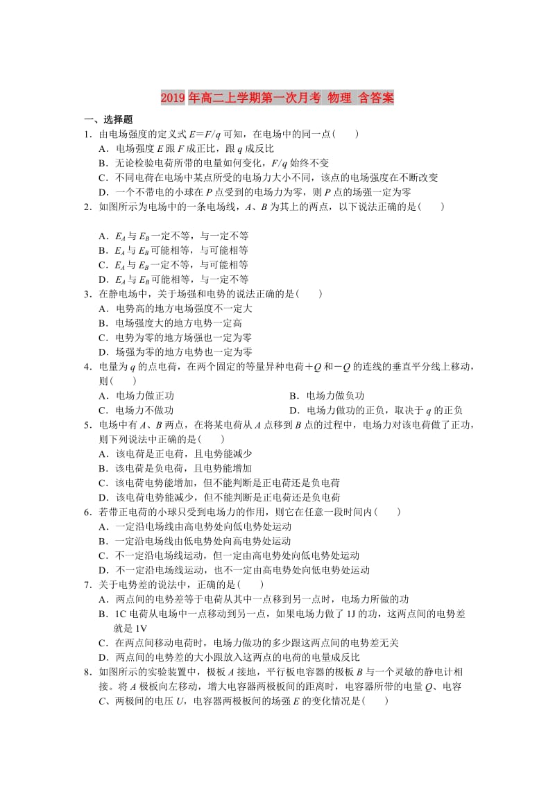 2019年高二上学期第一次月考 物理 含答案.doc_第1页