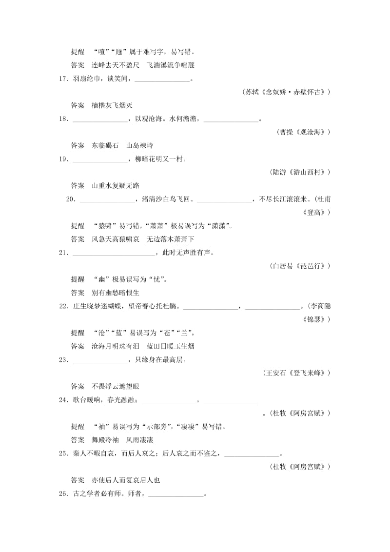 2019年高考语文一轮总复习 古诗文阅读 专题三 名句名篇默写冲关能力提升试题 新人教版.doc_第3页