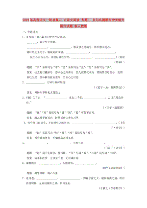 2019年高考語文一輪總復習 古詩文閱讀 專題三 名句名篇默寫沖關能力提升試題 新人教版.doc