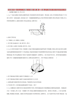 2019-2020年高考物理大一輪復習 第八章 第3講 帶電粒子在復合場中的運動練習.doc