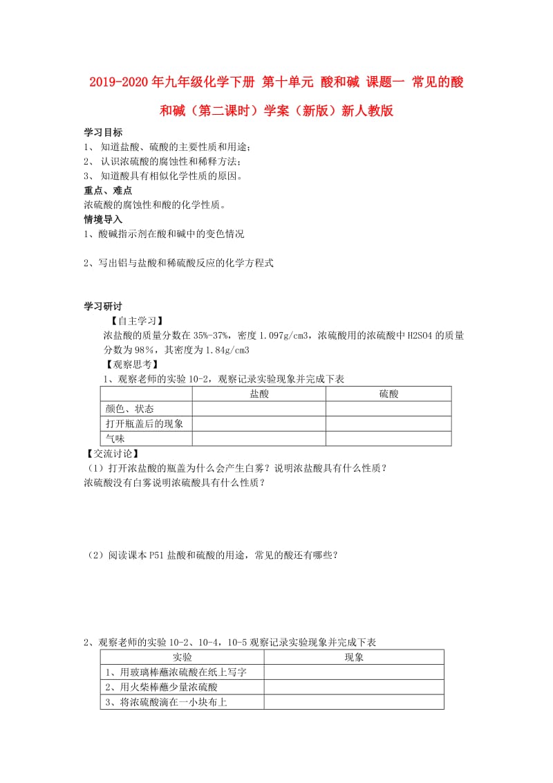 2019-2020年九年级化学下册 第十单元 酸和碱 课题一 常见的酸和碱（第二课时）学案（新版）新人教版.doc_第1页