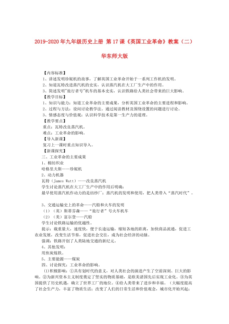 2019-2020年九年级历史上册 第17课《英国工业革命》教案（二）华东师大版.doc_第1页