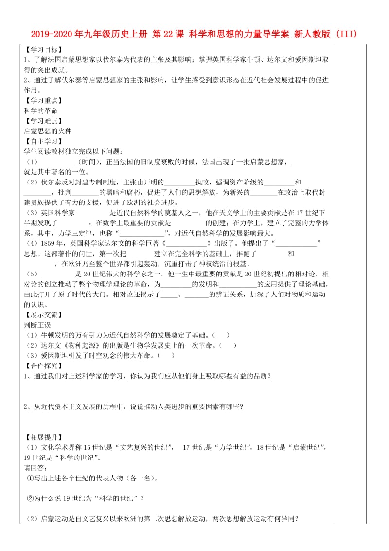 2019-2020年九年级历史上册 第22课 科学和思想的力量导学案 新人教版 (III).doc_第1页