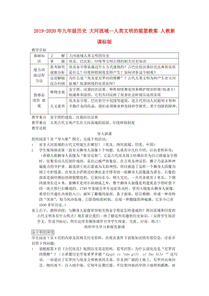 2019-2020年九年级历史 大河流域—人类文明的摇篮教案 人教新课标版.doc