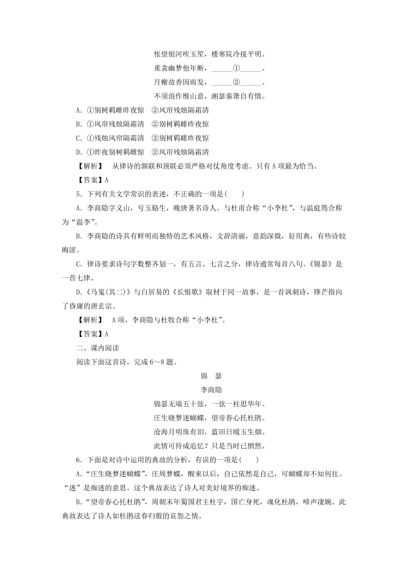 2019年高中语文 2.7 李商隐诗两首课后知能检测 新人教版必修3.doc_第2页