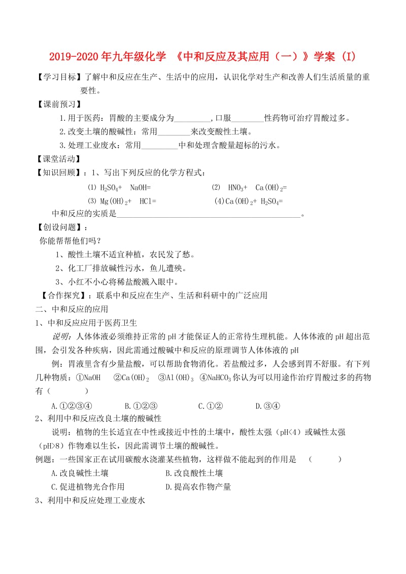 2019-2020年九年级化学 《中和反应及其应用（一）》学案 (I).doc_第1页