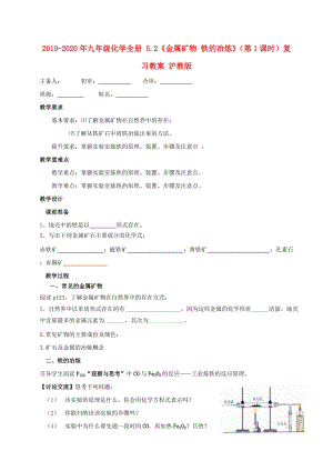 2019-2020年九年級化學(xué)全冊 5.2《金屬礦物 鐵的冶煉》（第1課時）復(fù)習(xí)教案 滬教版.doc