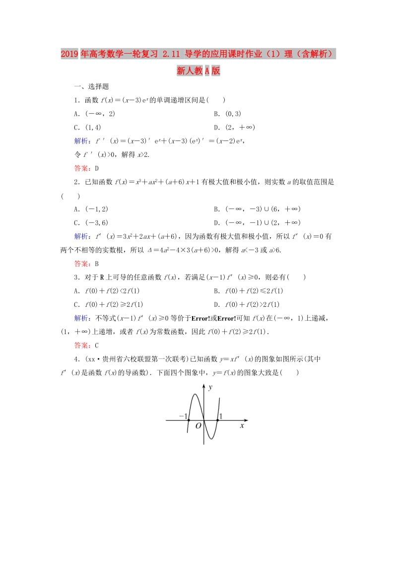 2019年高考数学一轮复习 2.11 导学的应用课时作业（1）理（含解析）新人教A版.doc_第1页