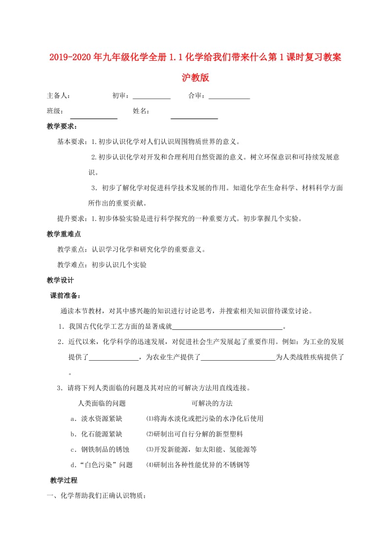 2019-2020年九年级化学全册1.1化学给我们带来什么第1课时复习教案沪教版.doc_第1页