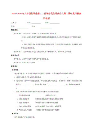 2019-2020年九年級化學(xué)全冊1.1化學(xué)給我們帶來什么第1課時復(fù)習(xí)教案滬教版.doc