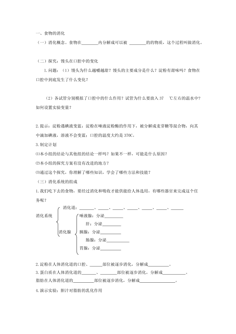 2019-2020年七年级生物下册 2.2 消化和吸收教学案（无答案）（新版）新人教版.doc_第2页