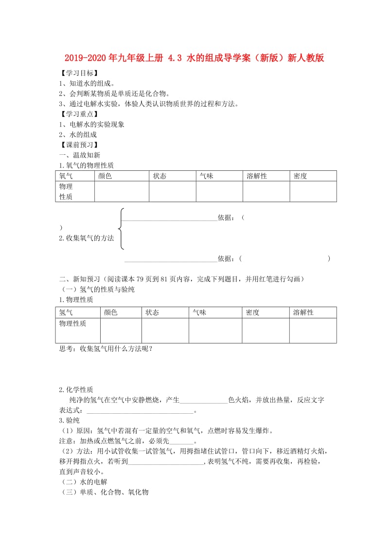 2019-2020年九年级上册 4.3 水的组成导学案（新版）新人教版.doc_第1页