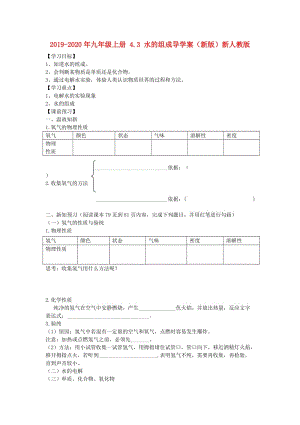 2019-2020年九年級上冊 4.3 水的組成導學案（新版）新人教版.doc