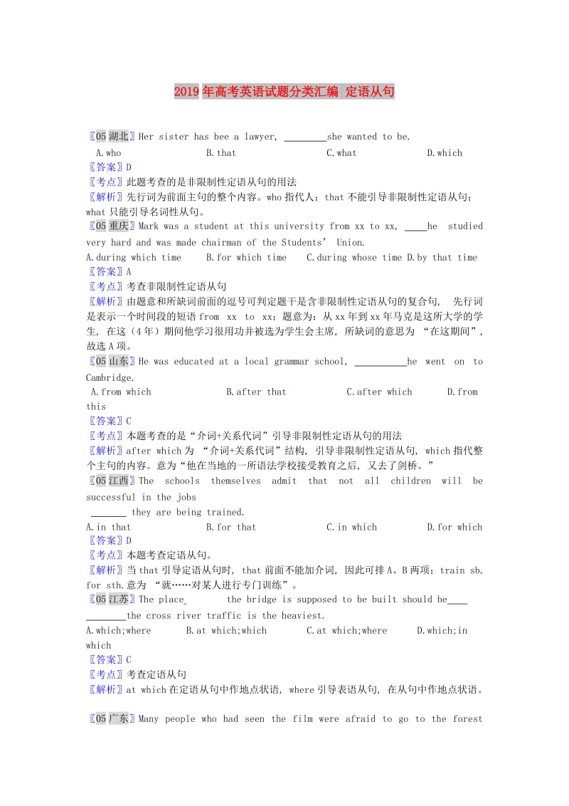 2019年高考英语试题分类汇编 定语从句.doc_第1页