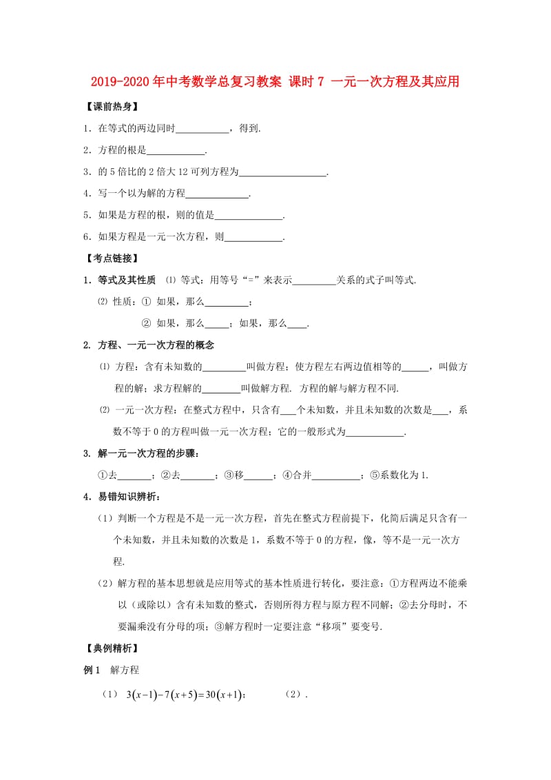 2019-2020年中考数学总复习教案 课时7 一元一次方程及其应用.doc_第1页