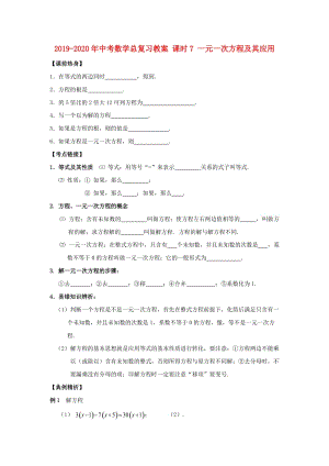 2019-2020年中考數(shù)學總復習教案 課時7 一元一次方程及其應用.doc