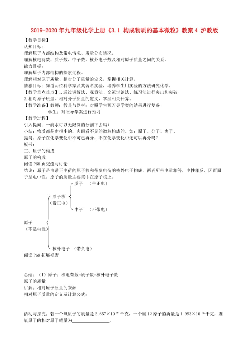 2019-2020年九年级化学上册《3.1 构成物质的基本微粒》教案4 沪教版.doc_第1页