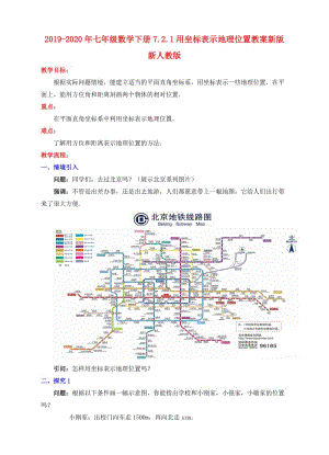 2019-2020年七年級(jí)數(shù)學(xué)下冊(cè)7.2.1用坐標(biāo)表示地理位置教案新版新人教版 .doc