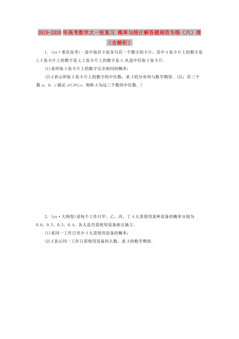 2019-2020年高考数学大一轮复习 概率与统计解答题规范专练（六）理（含解析）.doc_第1页