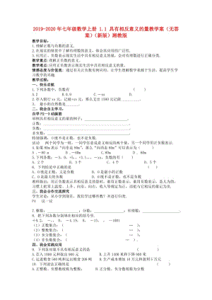 2019-2020年七年級數(shù)學(xué)上冊 1.1 具有相反意義的量教學(xué)案（無答案）（新版）湘教版.doc