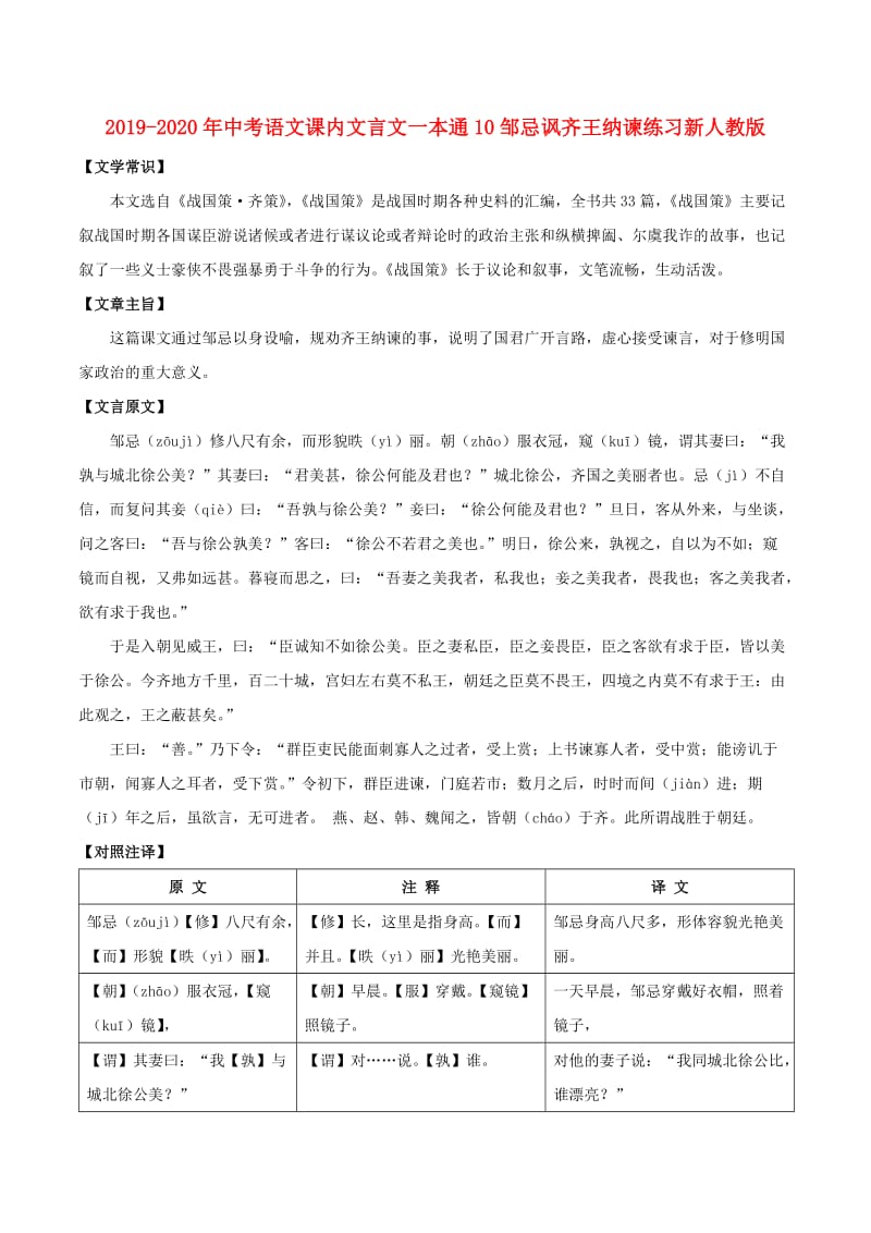 2019-2020年中考语文课内文言文一本通10邹忌讽齐王纳谏练习新人教版.doc_第1页