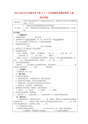 2019-2020年九年級化學下冊 8.1.1 幾種重要的金屬導學案 人教版五四制.doc