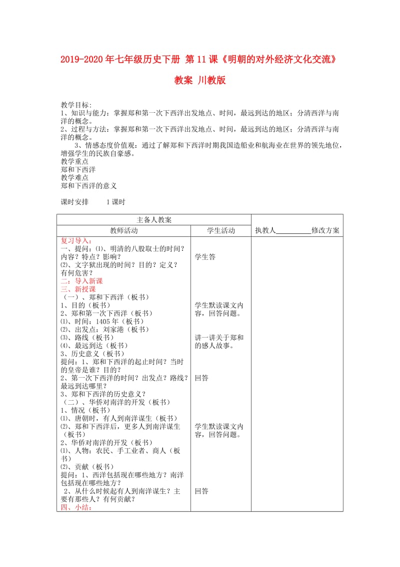 2019-2020年七年级历史下册 第11课《明朝的对外经济文化交流》教案 川教版.doc_第1页