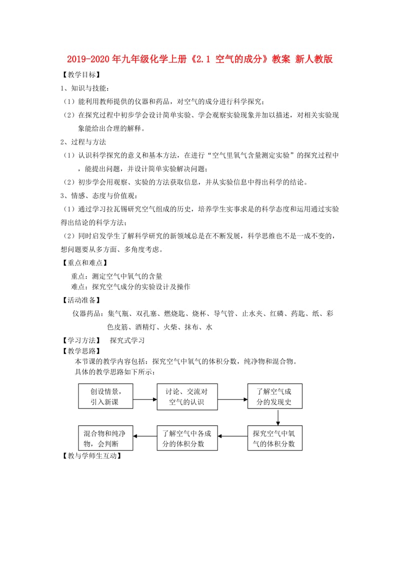 2019-2020年九年级化学上册《2.1 空气的成分》教案 新人教版.doc_第1页