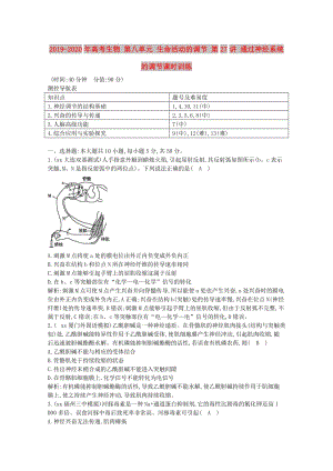 2019-2020年高考生物 第八單元 生命活動的調(diào)節(jié) 第27講 通過神經(jīng)系統(tǒng)的調(diào)節(jié)課時訓(xùn)練.doc