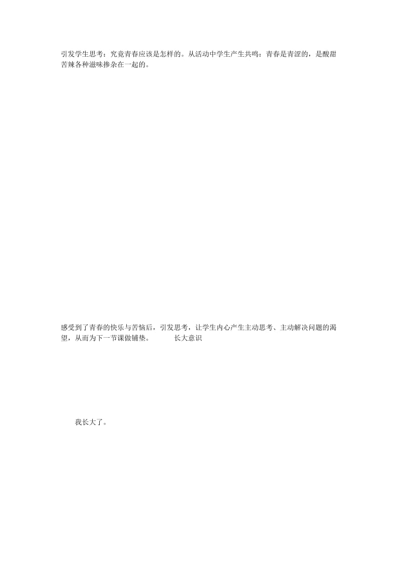 2019-2020年七年级政治上册 感受青春教案 粤教版.doc_第3页