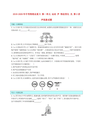 2019-2020年中考物理總復習 第一單元 運動 聲 物態(tài)變化 光 第2講 聲現(xiàn)象試題.doc