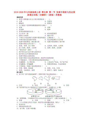 2019-2020年七年級(jí)地理上冊(cè) 第五章 第一節(jié) 發(fā)展中國家與發(fā)達(dá)國家課后訓(xùn)練（含解析）（新版）蘇教版.doc