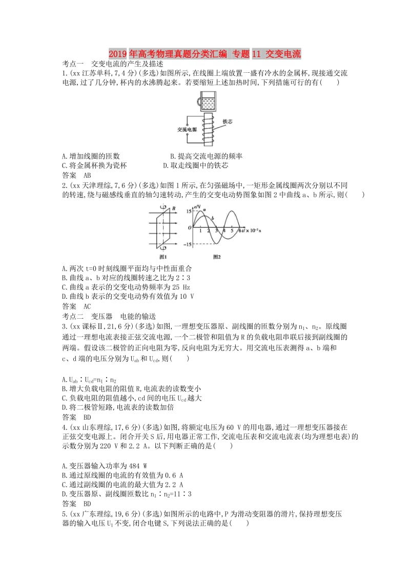 2019年高考物理真题分类汇编 专题11 交变电流.doc_第1页