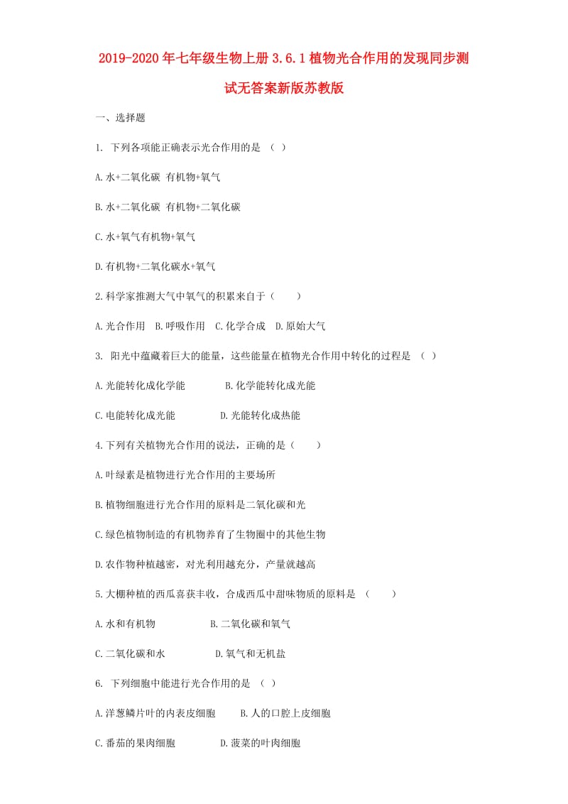 2019-2020年七年级生物上册3.6.1植物光合作用的发现同步测试无答案新版苏教版.doc_第1页