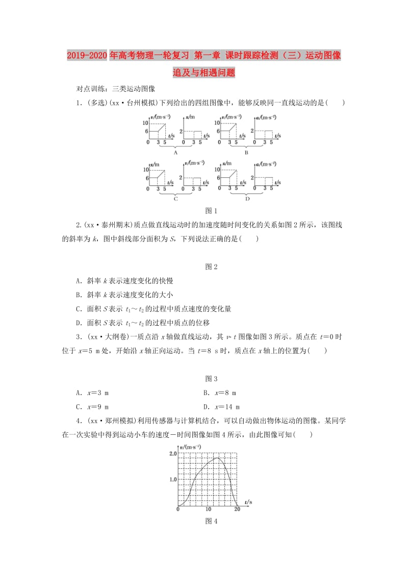 2019-2020年高考物理一轮复习 第一章 课时跟踪检测（三）运动图像 追及与相遇问题.DOC_第1页