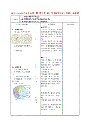 2019-2020年七年級(jí)地理上冊(cè) 第2章 第1節(jié)《認(rèn)識(shí)地球》學(xué)案4 湘教版.doc