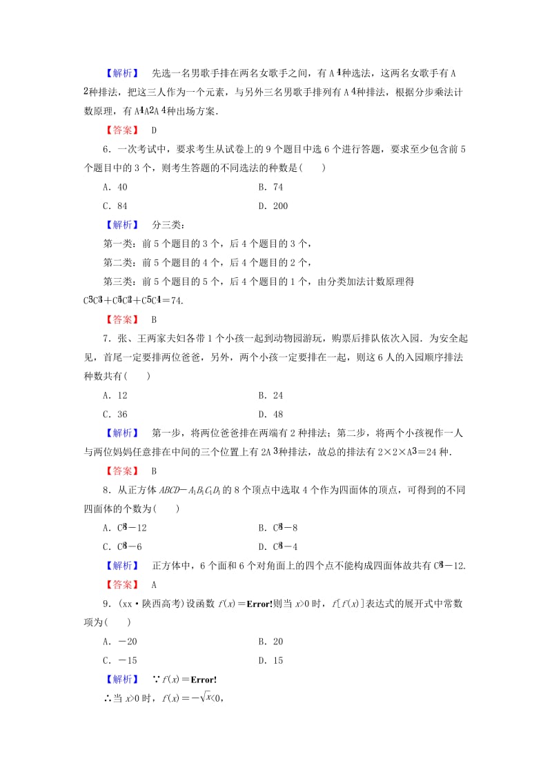 2019年高中数学 第一章 计数原理综合检测 新人教A版选修2-3.doc_第2页