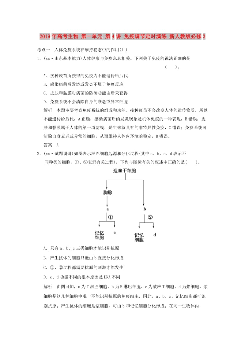 2019年高考生物 第一单元 第4讲 免疫调节定时演练 新人教版必修3 .doc_第1页