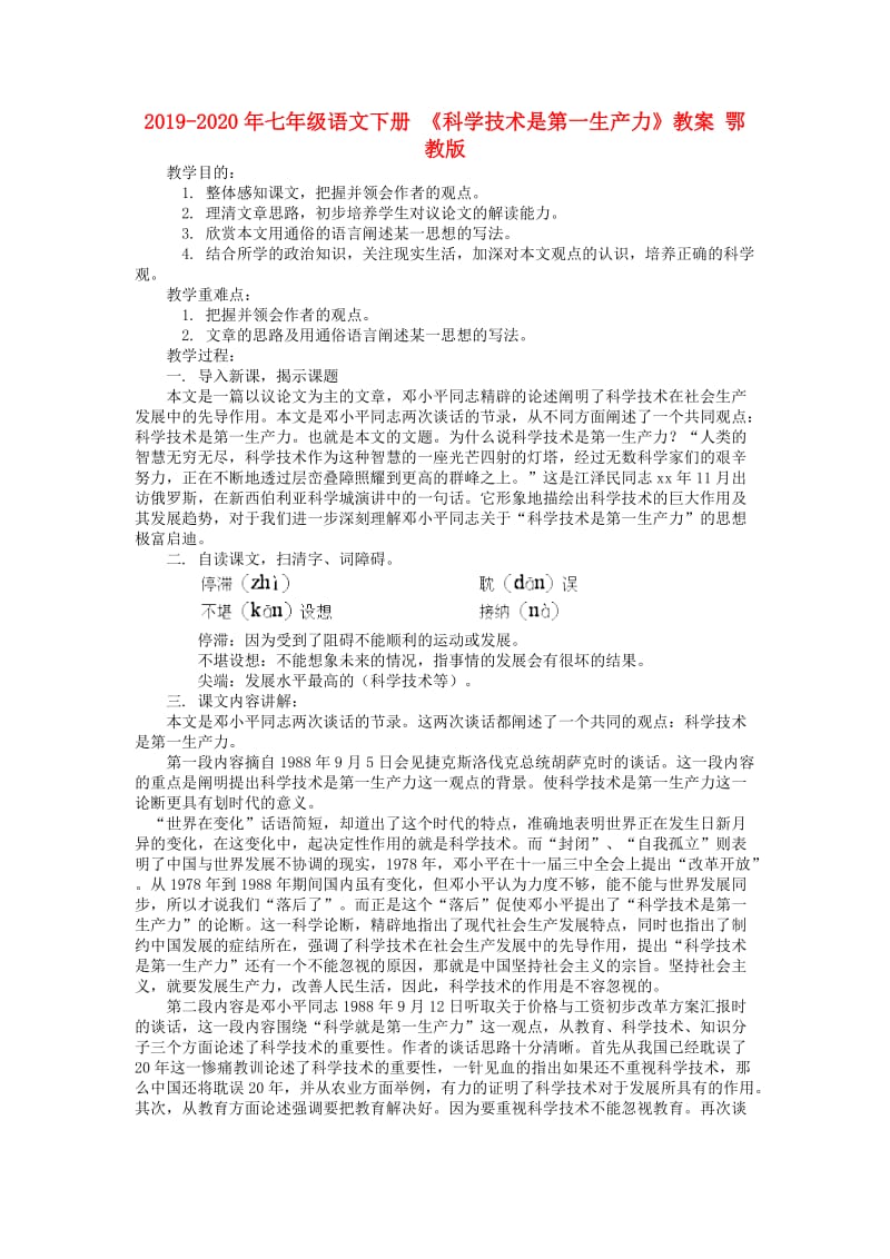 2019-2020年七年级语文下册 《科学技术是第一生产力》教案 鄂教版.doc_第1页