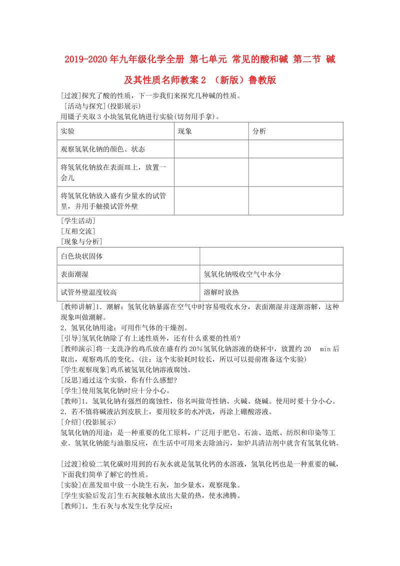 2019-2020年九年级化学全册 第七单元 常见的酸和碱 第二节 碱及其性质名师教案2 （新版）鲁教版.doc_第1页