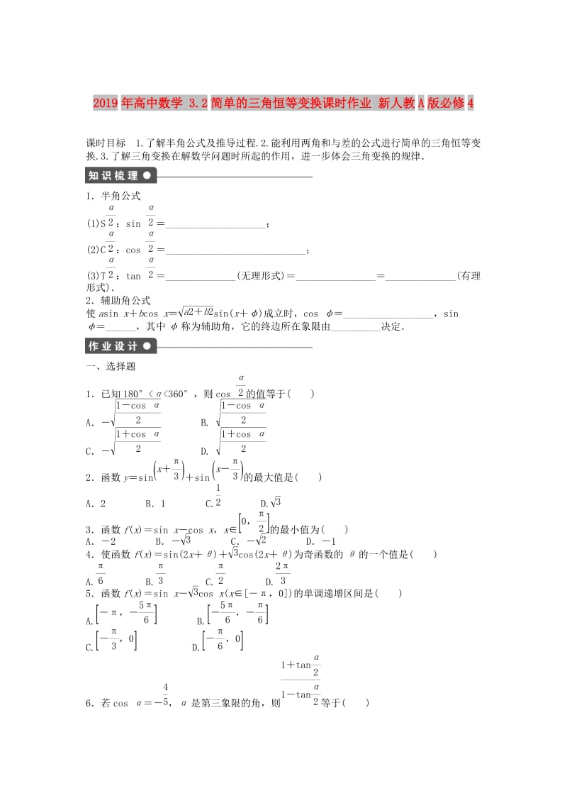 2019年高中数学 3.2简单的三角恒等变换课时作业 新人教A版必修4.doc_第1页