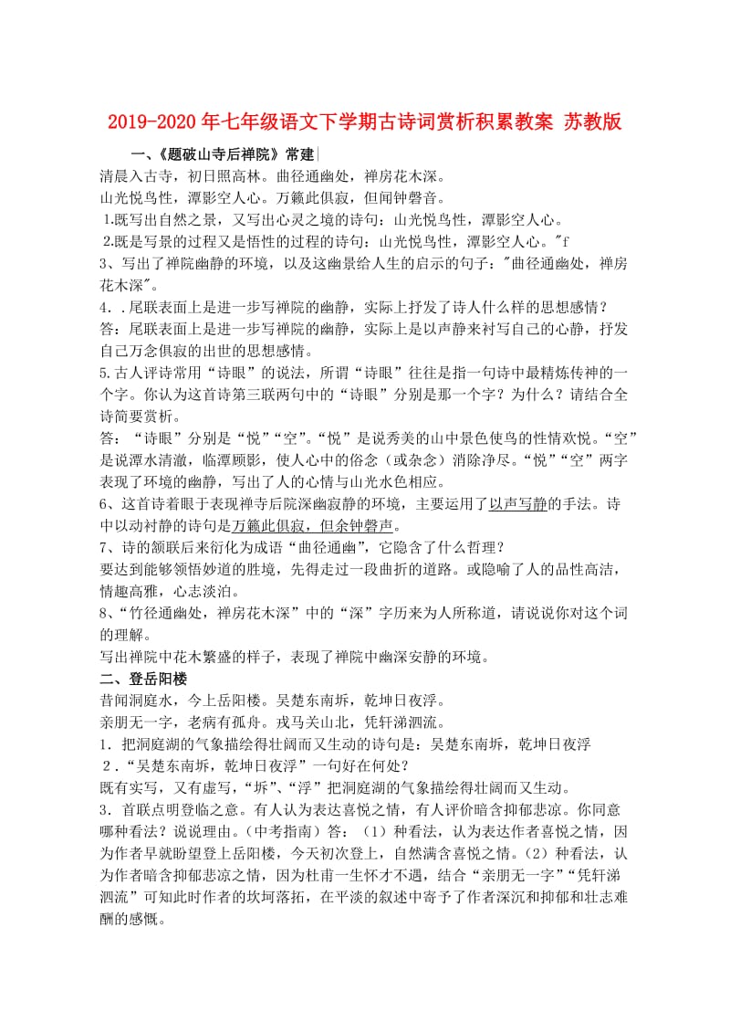 2019-2020年七年级语文下学期古诗词赏析积累教案 苏教版.doc_第1页