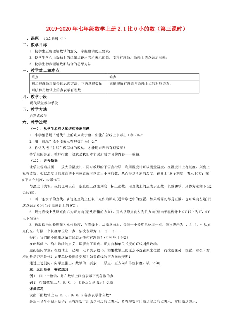 2019-2020年七年级数学上册2.1比0小的数（第三课时）.doc_第1页