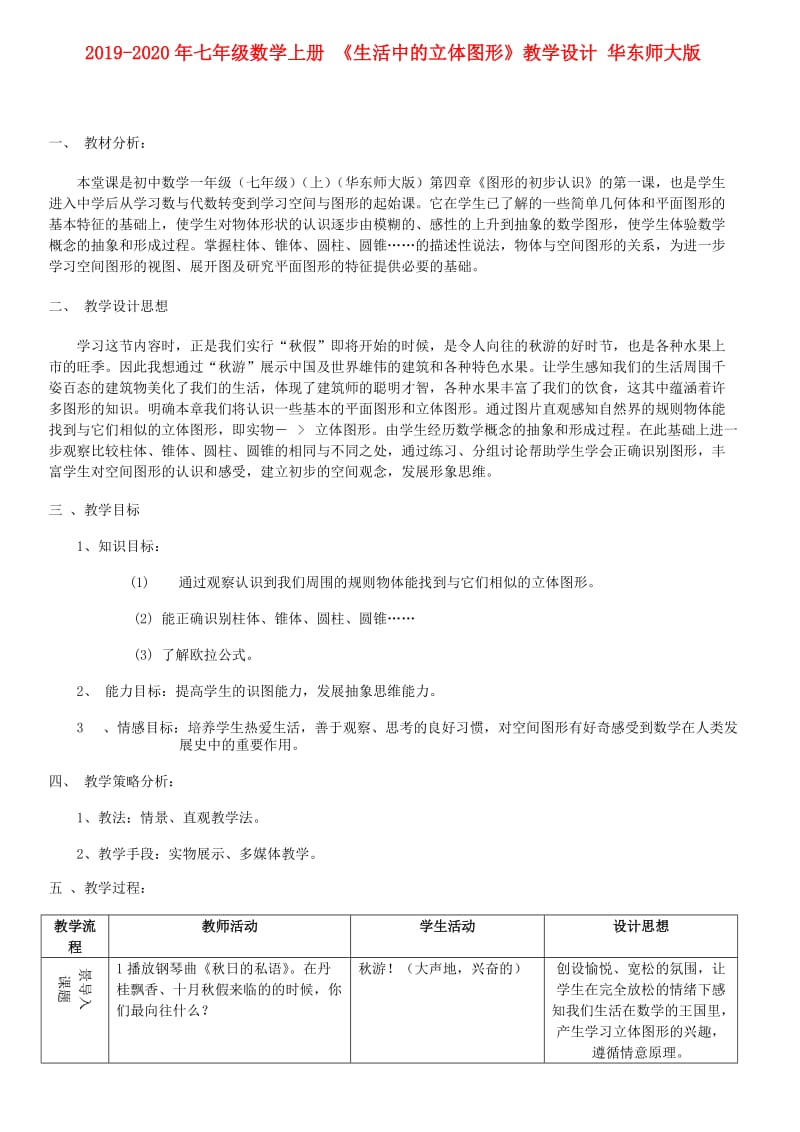 2019-2020年七年级数学上册 《生活中的立体图形》教学设计 华东师大版.doc_第1页