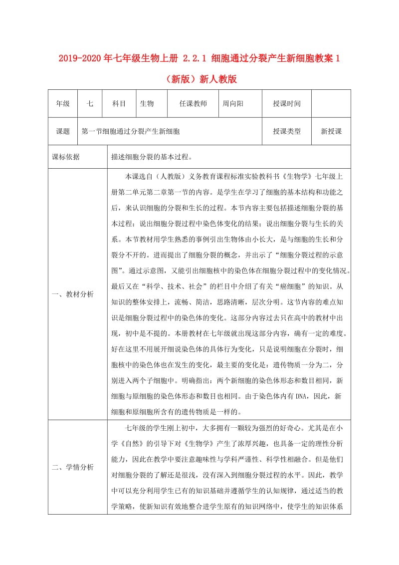 2019-2020年七年级生物上册 2.2.1 细胞通过分裂产生新细胞教案1 （新版）新人教版.doc_第1页