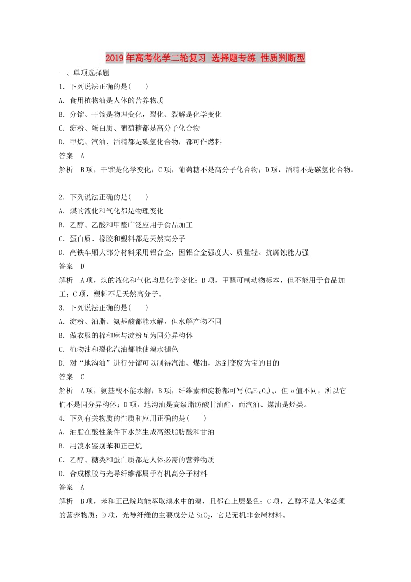 2019年高考化学二轮复习 选择题专练 性质判断型.doc_第1页