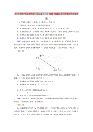 2019-2020年高考物理一輪總復(fù)習(xí) 7.2電路 電路的基本規(guī)律限時(shí)規(guī)范特訓(xùn).doc